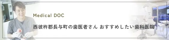 西彼杵郡長与町の歯医者さん おすすめしたい歯科医院