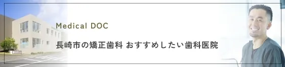 長崎市の矯正歯科 おすすめしたい歯科医院