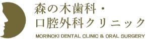 森の木歯科・口腔外科クリニック